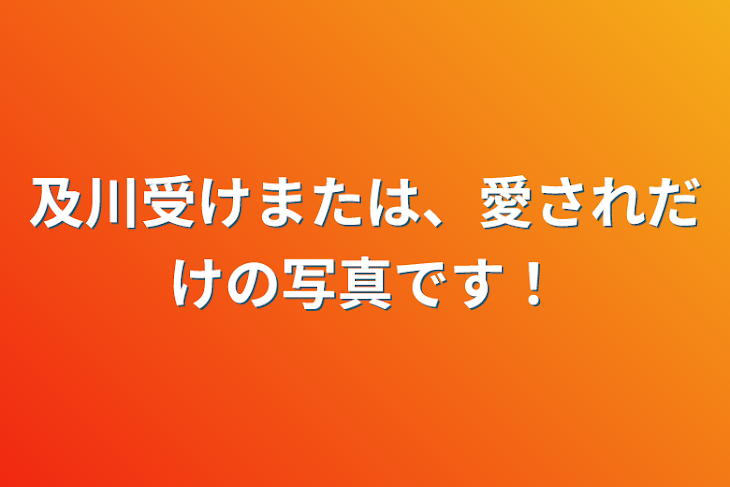 「及川受けまたは、愛されだけの写真です！」のメインビジュアル