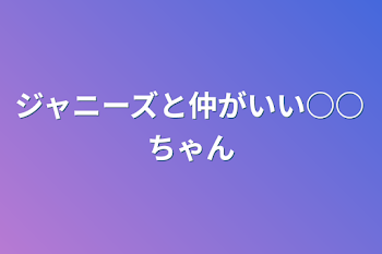 ジャニーズと仲がいい○○ちゃん