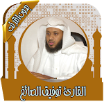 Cover Image of Download قرآن كامل توفيق الصائغ بدون نت 3.1 APK