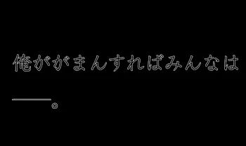 俺が我慢すれば…。