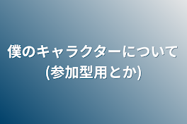 僕のオリカンヒュとかについて(参加型用とか)