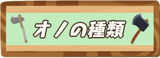 オノの種類一覧アイキャッチ