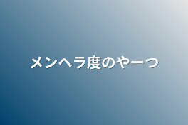 メンヘラ度のやーつ