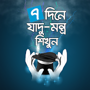 ৭ দিনে যাদু মন্ত্র শিখুন - Jadu montro sikhun  Icon