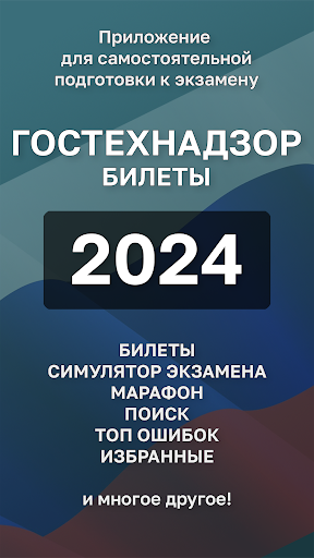 Screenshot Билеты ГосТехНадзора 2024 +