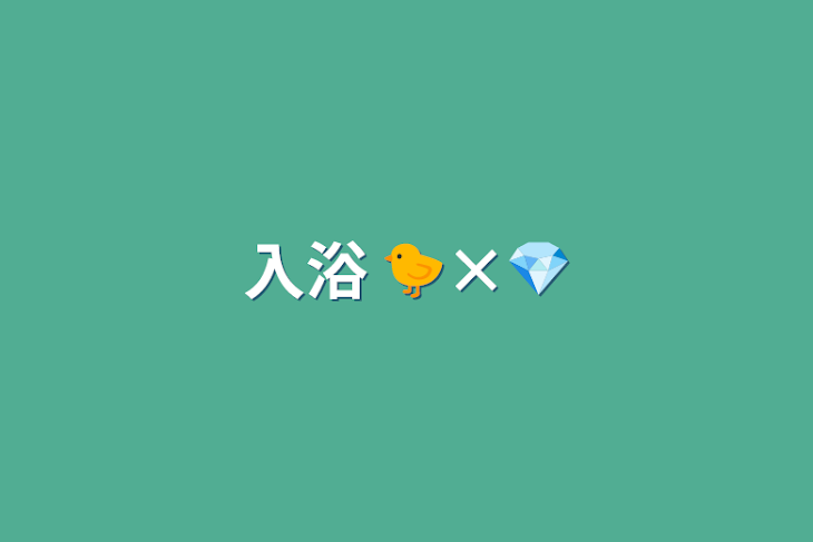 「入浴 🐤×💎」のメインビジュアル