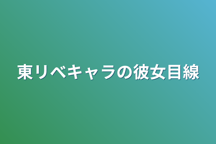 「東リべキャラの彼女目線」のメインビジュアル