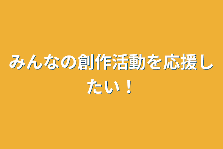 「みんなの創作活動を応援したい！」のメインビジュアル