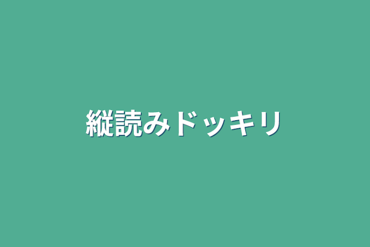 「縦読みドッキリ」のメインビジュアル