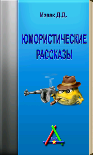 Юмористические рассказы