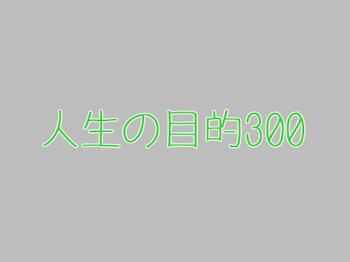 人生の目的300