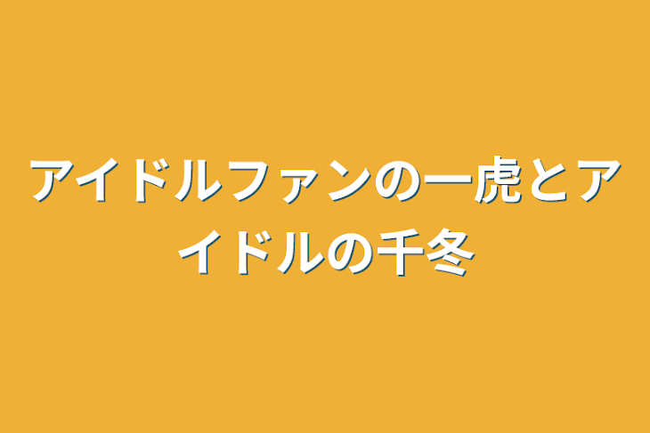 「アイドルファンの一虎とアイドルの千冬」のメインビジュアル