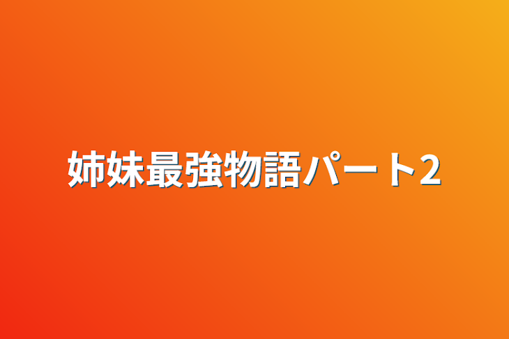 「姉妹最強物語パート2」のメインビジュアル