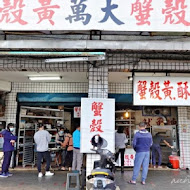 萬大蟹殼黃碳烤燒餅