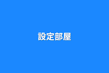 「設定部屋」のメインビジュアル