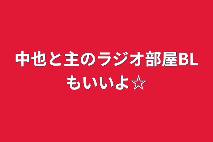 「中也と主のうっとりラジオ部屋〜」のメインビジュアル