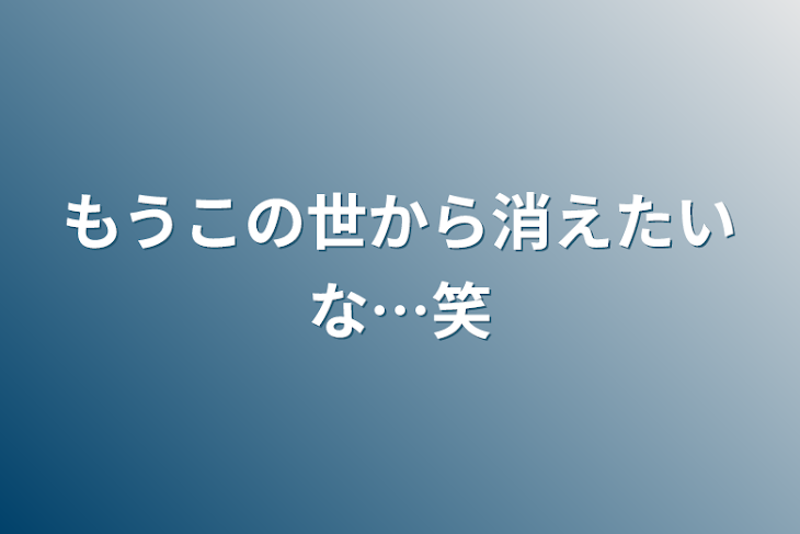 「もうこの世から消えたいな…笑」のメインビジュアル