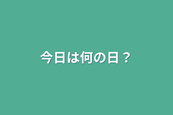 今日は何の日？