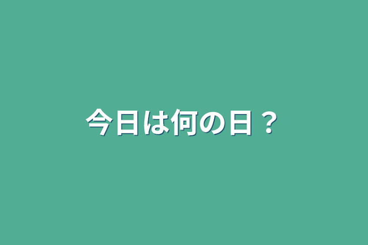 「今日は何の日？」のメインビジュアル