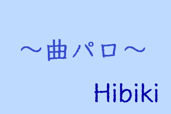 〜曲パロ〜