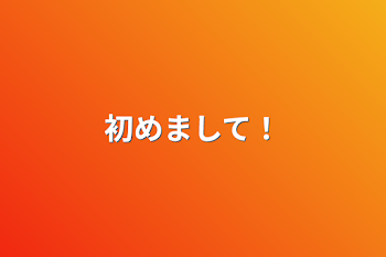 「初めまして！」のメインビジュアル