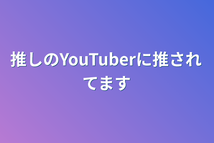 「推しのYouTuberに推されてます」のメインビジュアル