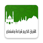 Cover Image of डाउनलोड القرآن الكريم قراءه واستماع 2.0 APK