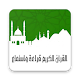 Download القرآن الكريم قراءه واستماع For PC Windows and Mac