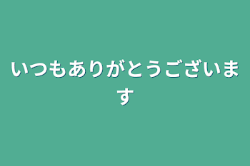 いつもありがとうございます