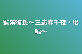 監禁彼氏〜三途春千夜・後編〜