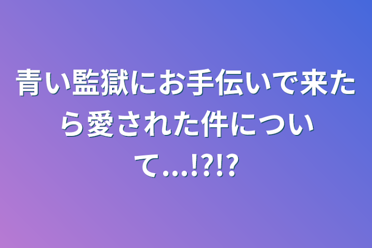 「青い監獄にお手伝いで来たら愛された件について...!?!?」のメインビジュアル