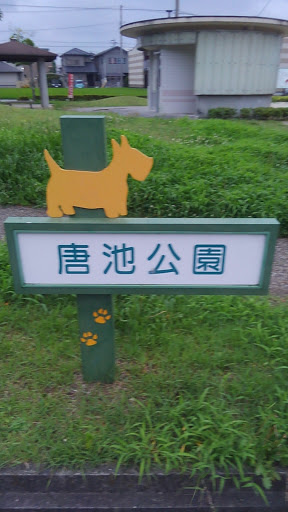 唐池公園