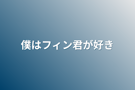 僕はフィン君が好き