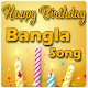 Download Bangla Happy Birthday Songs For PC Windows and Mac 1.0