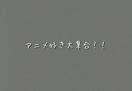 アニメキャラ大集合！！