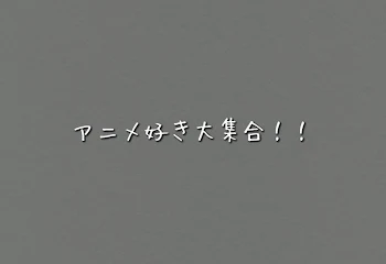 アニメキャラ大集合！！