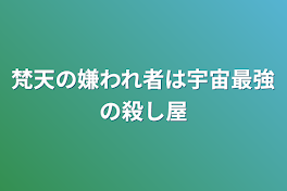 梵天の嫌われ者は宇宙最強の殺し屋