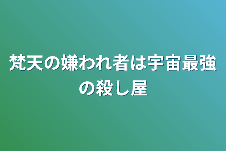 「梵天の嫌われ者は宇宙最強の殺し屋」のメインビジュアル