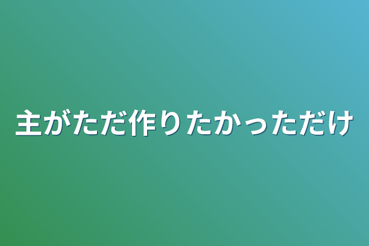 「主がただ作りたかっただけ」のメインビジュアル