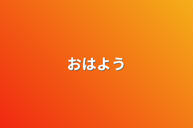 「おはよう」のメインビジュアル