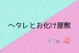 ヘタレとお化け屋敷