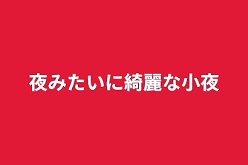 夜みたいに綺麗な小夜