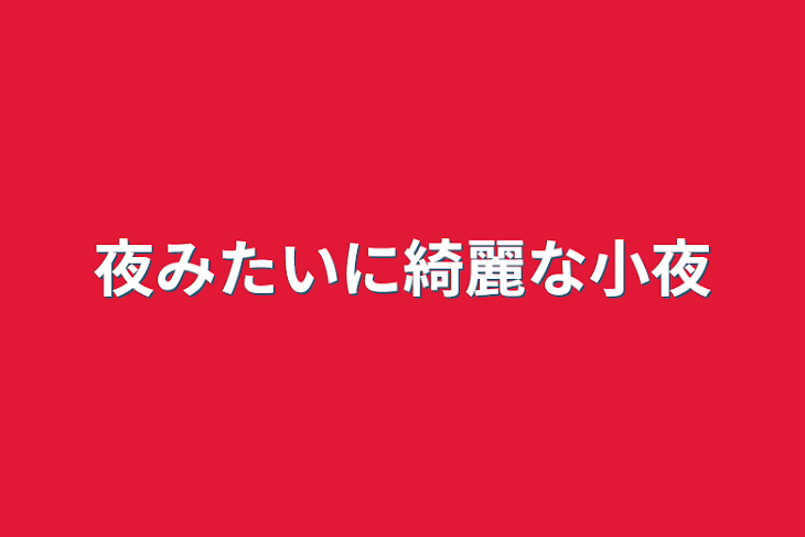 「夜みたいに綺麗な小夜」のメインビジュアル