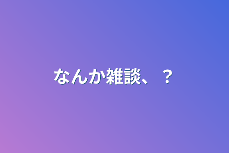 「なんか雑談、？」のメインビジュアル