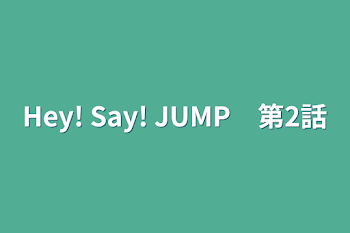 Hey! Say! JUMP　第2話