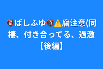 🔞ばしふゆ🔞⚠️腐注意(同棲、付き合ってる、過激【後編】