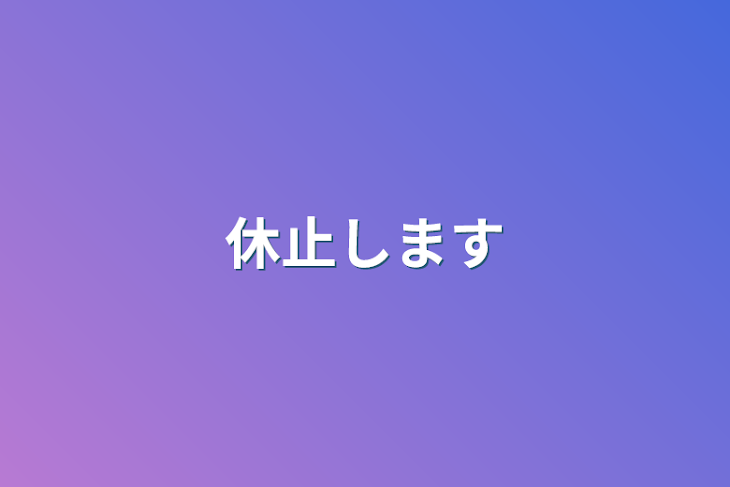 「休止します」のメインビジュアル