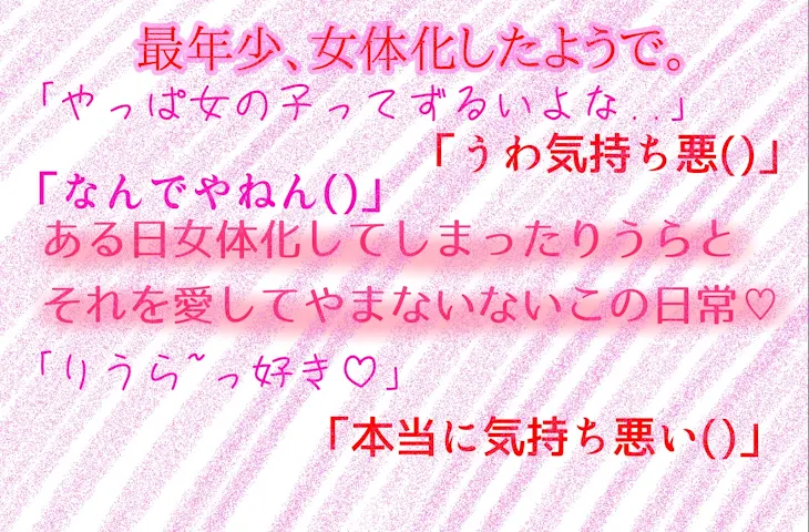 「最年少､女体化したようで｡」のメインビジュアル