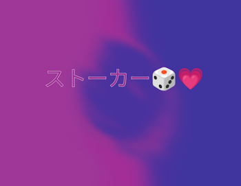 ストーカー🎲💗