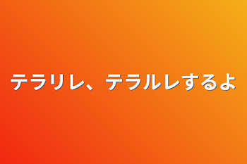 テラリレ、テラルレするよ